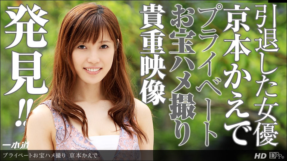 《122613_722 まだまだあった！！引退女優のお宝ハメ撮り映像  京本かえで  瞳ゆら  中本みのり》最新高清视频播放封面图